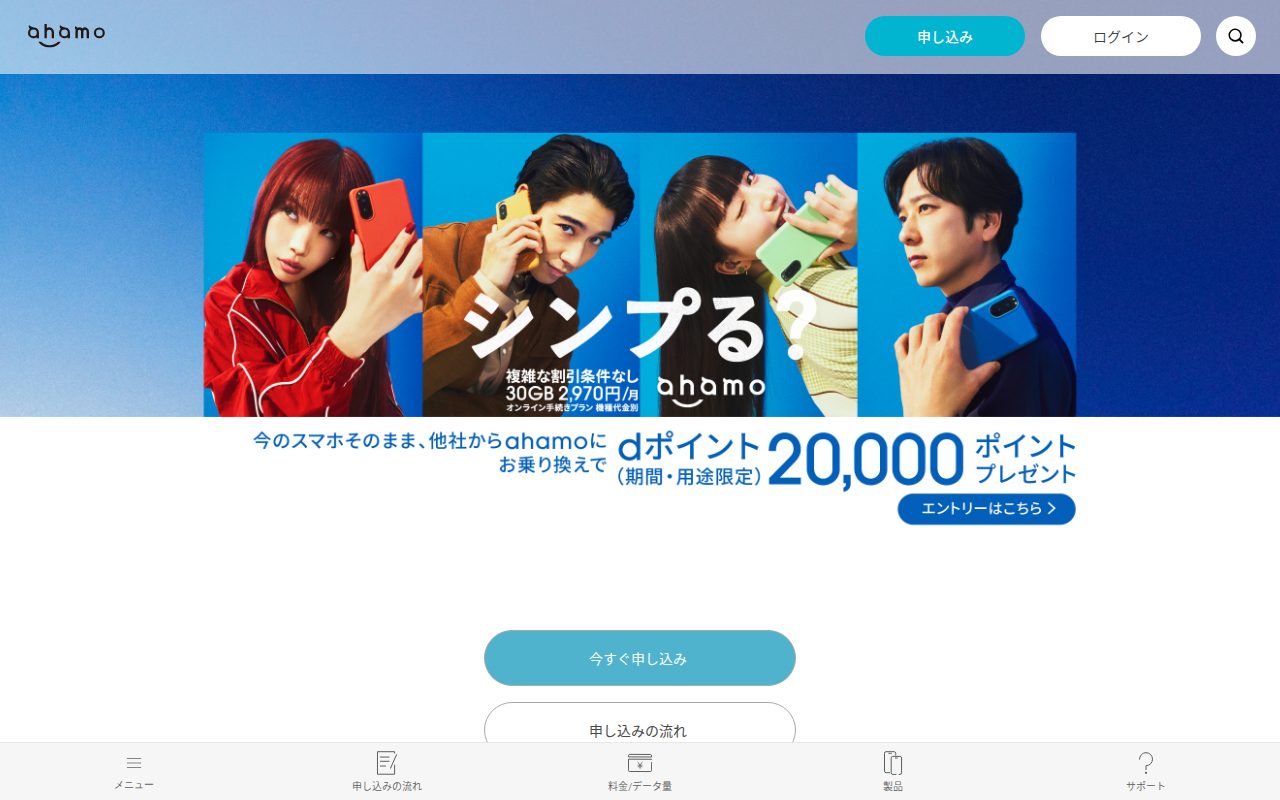 ahamo公式サイト