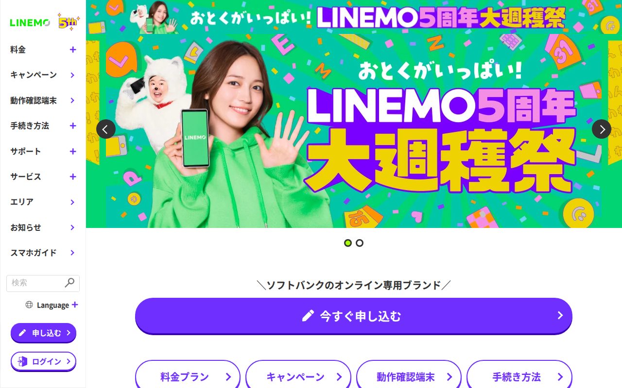 LINEMO（ラインモ）公式公式サイト