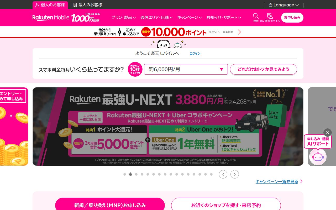 楽天モバイル公式サイト